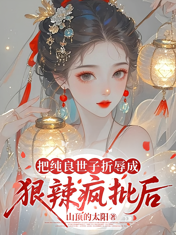 把纯良世子折辱成狠辣疯批后