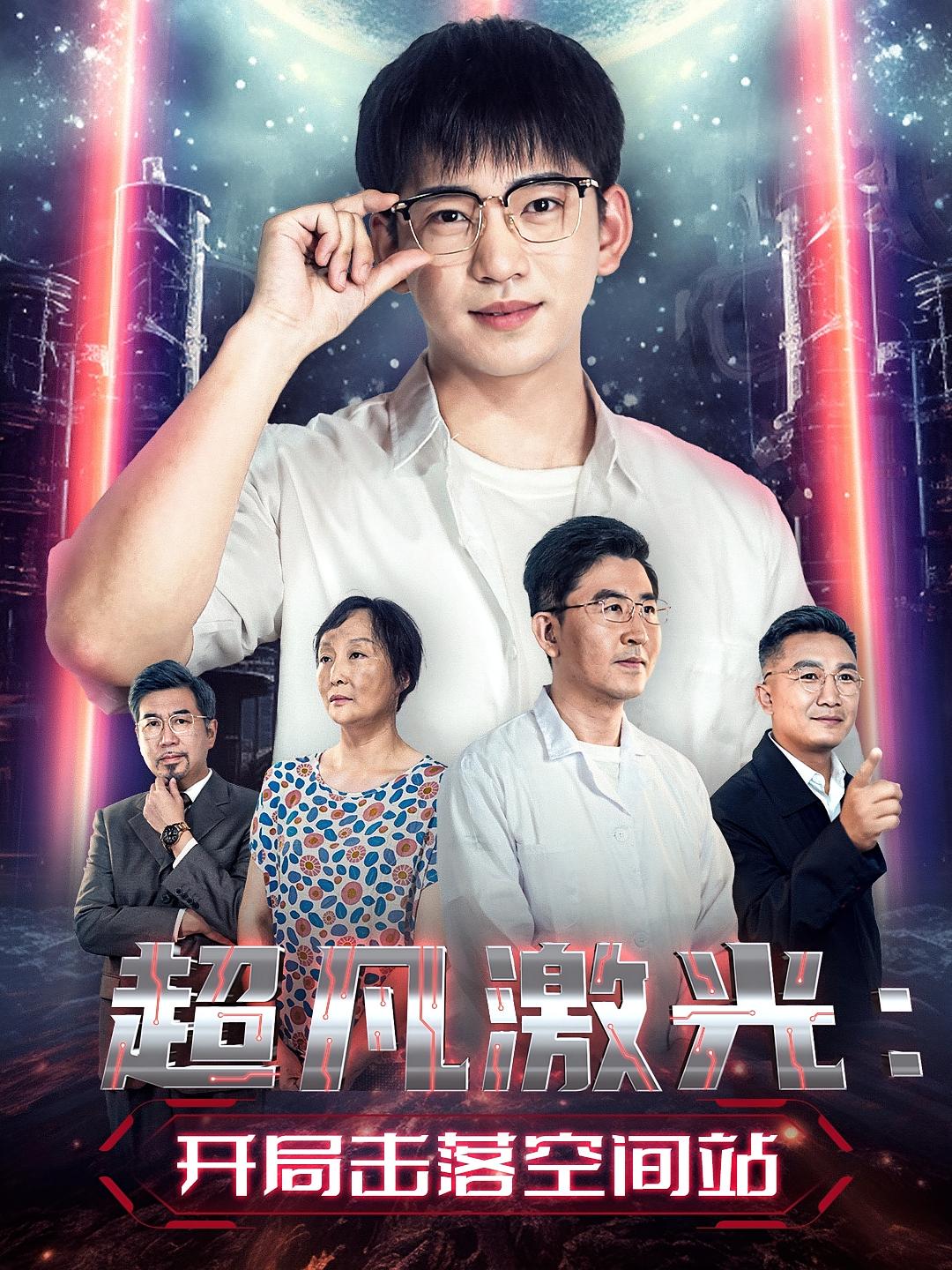 超凡激光：开局击落空间站