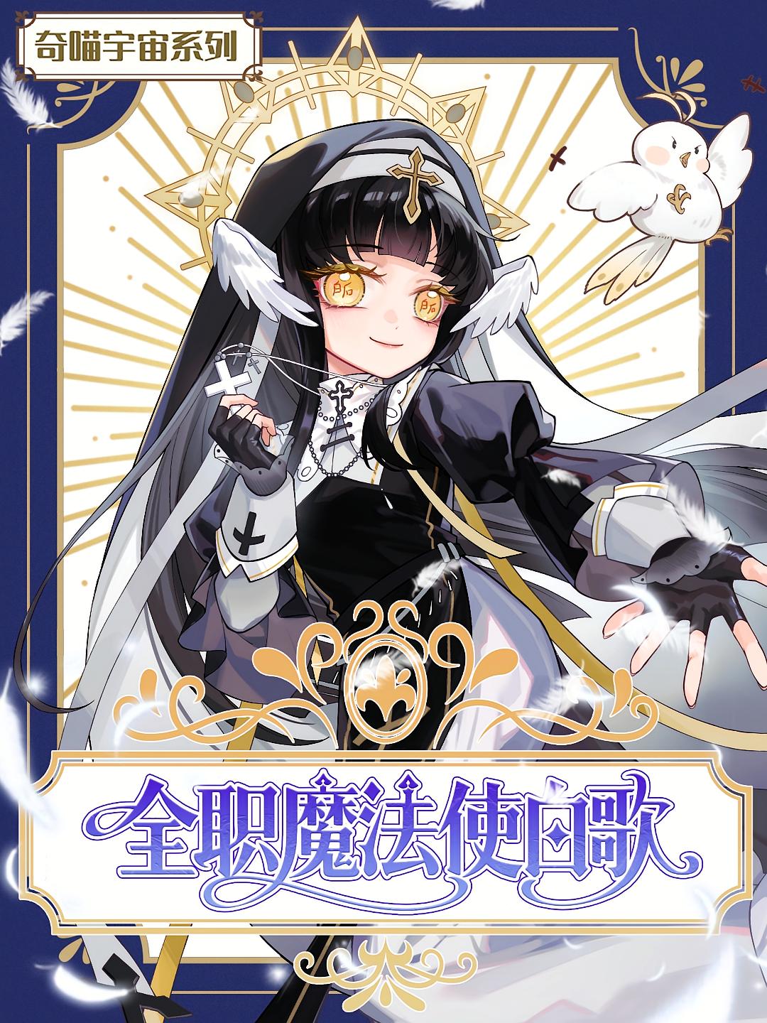 全职魔法使白歌 第1季