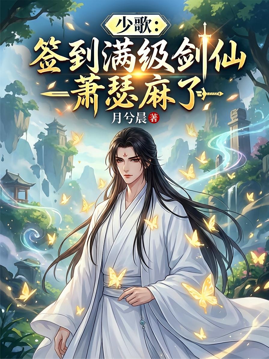 少歌：签到满级剑仙，萧瑟麻了