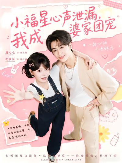 小福星心声泄漏，我成婆家团宠 - 在线观看