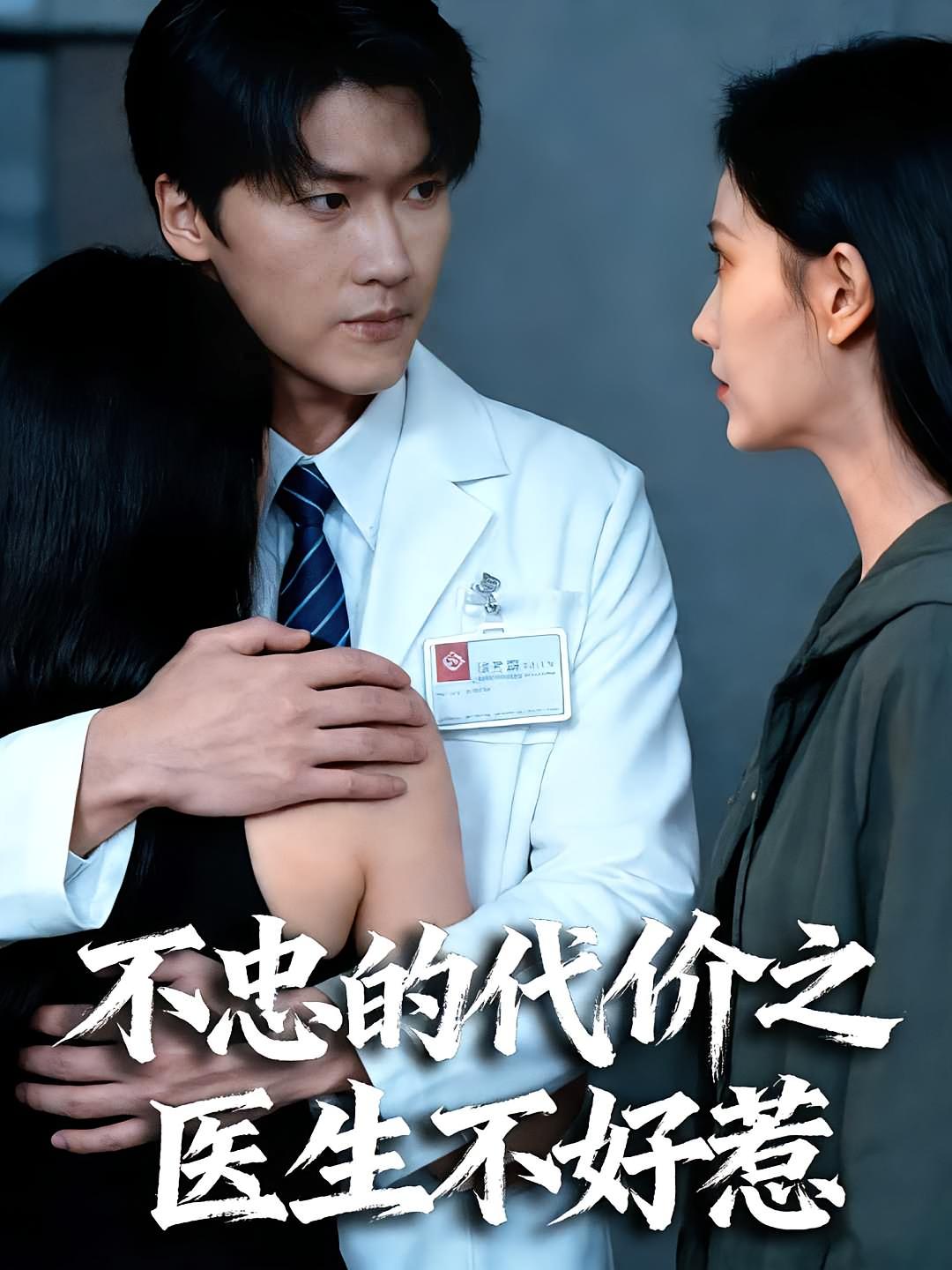 不忠的代价之医生不好惹