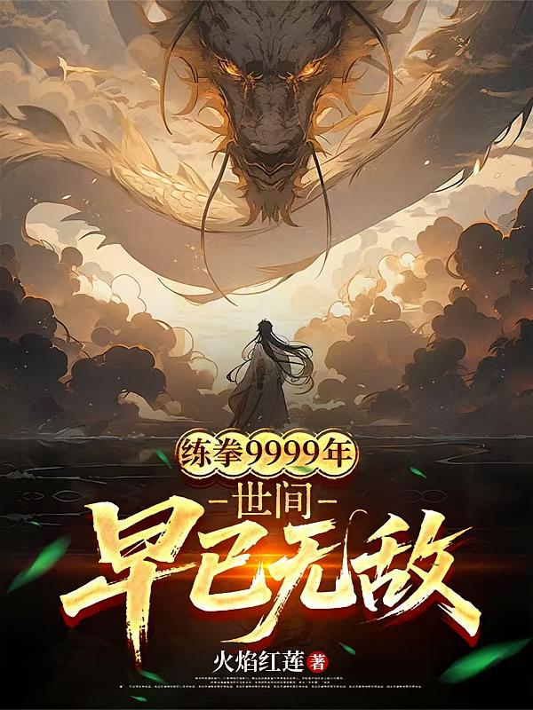 练拳9999年，世间早已无敌