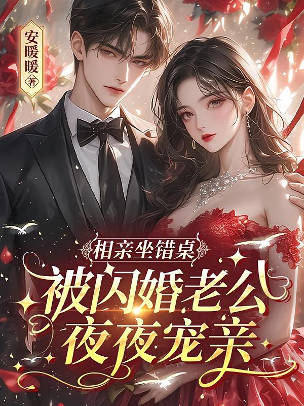 相亲坐错桌，被闪婚老公夜夜宠亲
