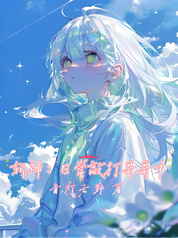 斩神：日常敲打哥哥中