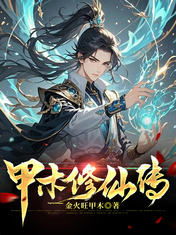 甲木修仙传