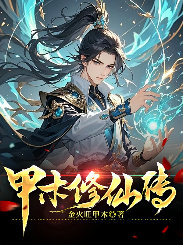 甲木修仙传