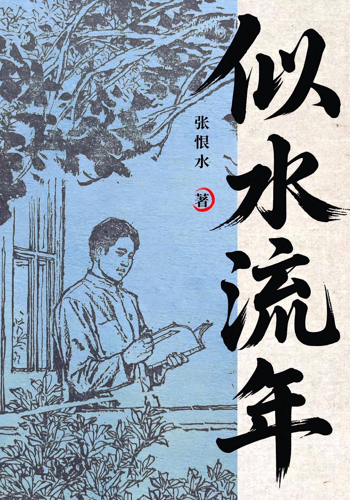 似水流年