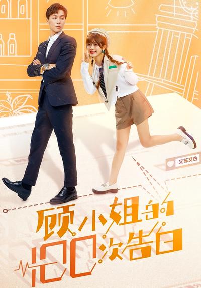 顾小姐的100次告白