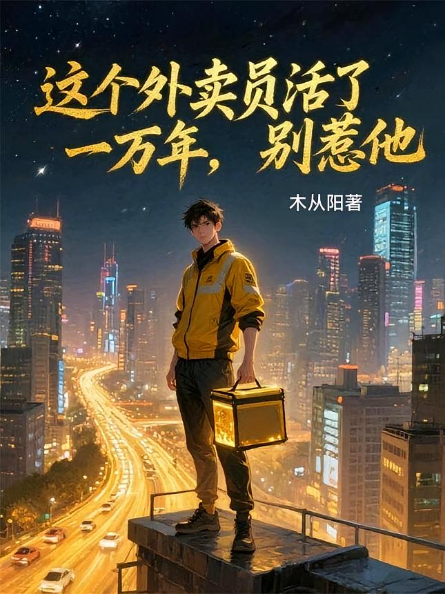 这个外卖员活了一万年，别惹他