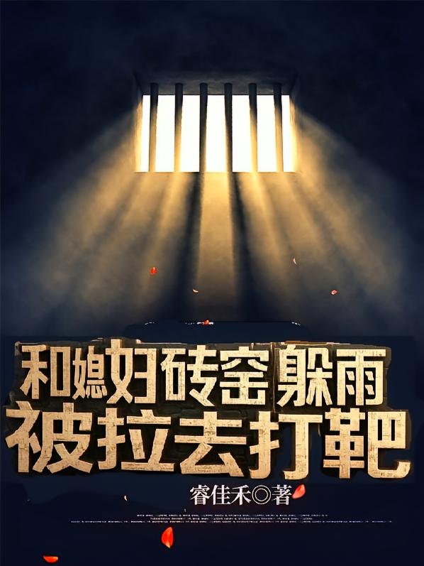 和媳妇砖窑躲雨，被拉去打靶