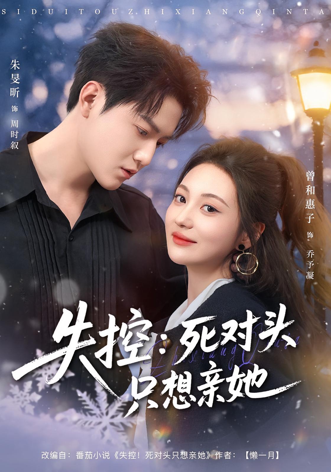 失控：死对头只想亲她