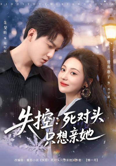 失控：死对头只想亲她