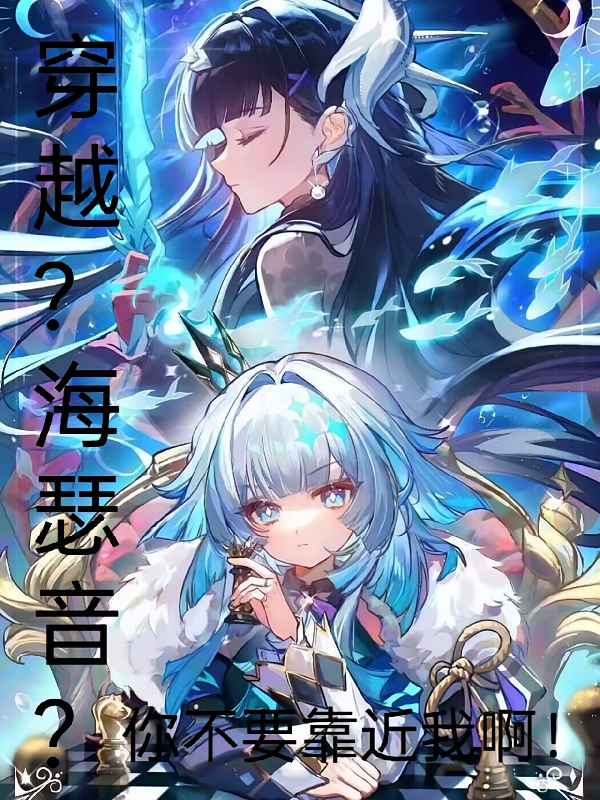 崩铁：海瑟音？你不要靠近我啊！