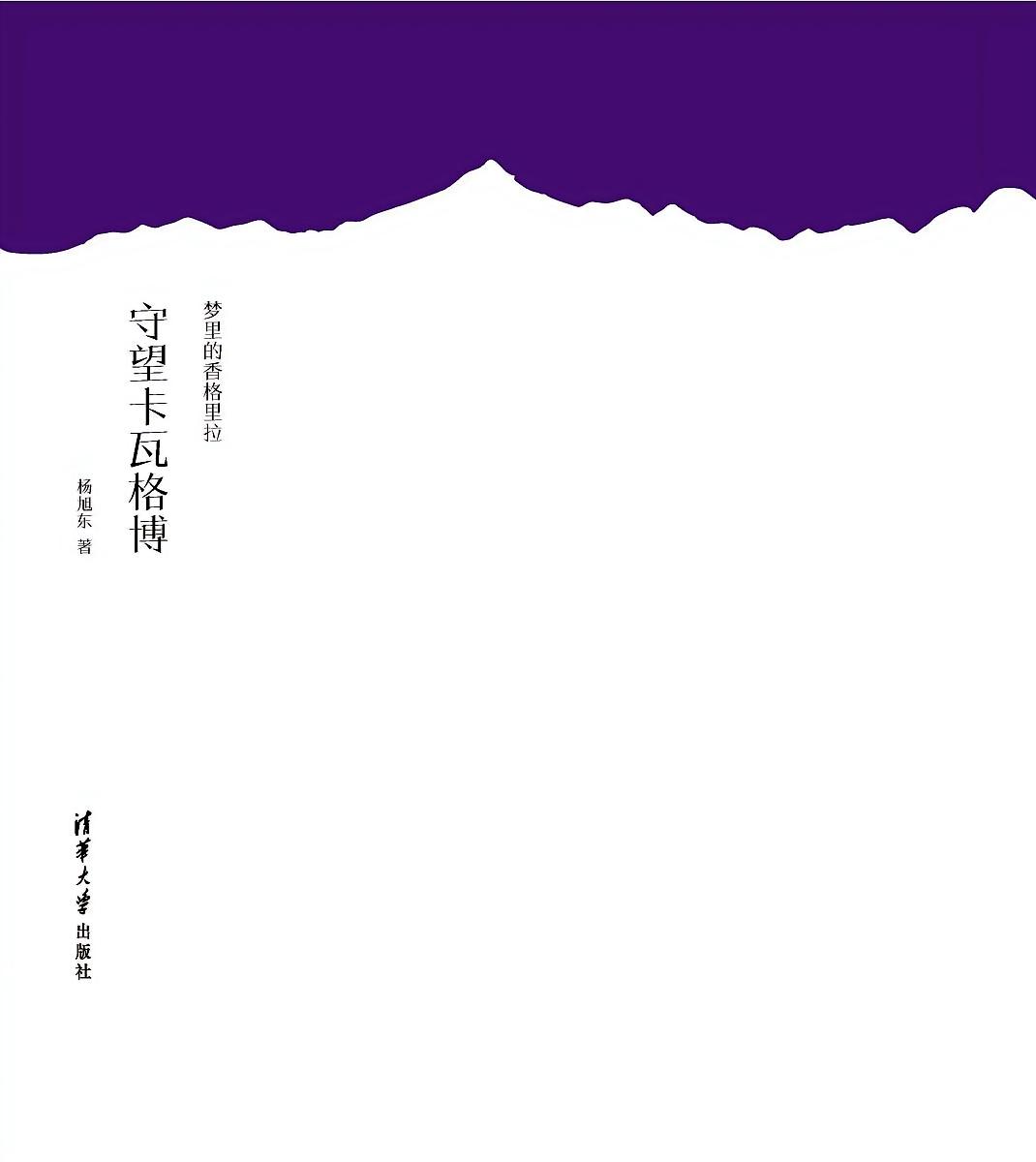 梦里的香格里拉 守望卡瓦格博