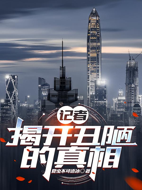 记者：揭开丑陋的真相