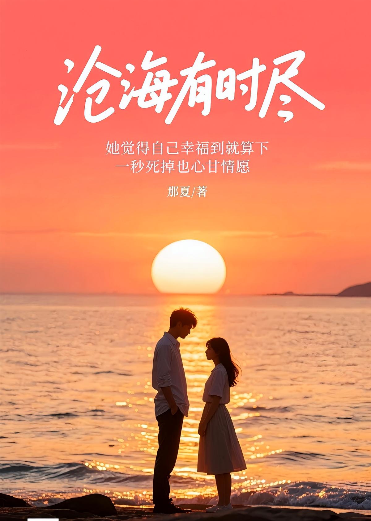 沧海有时尽