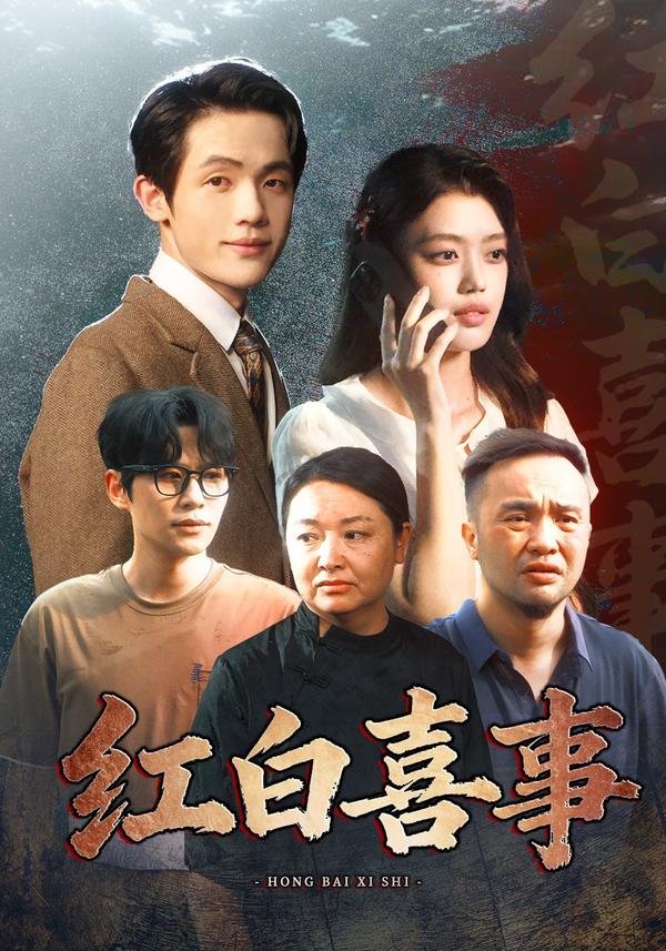 短剧红白喜事海报