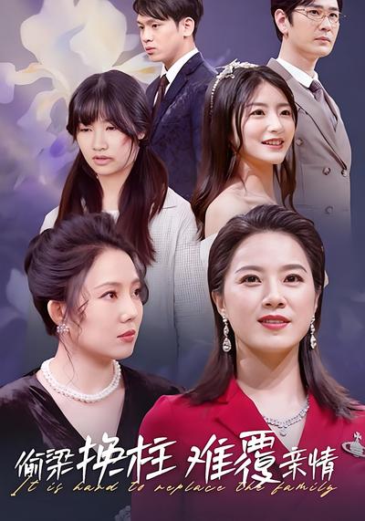 偷梁换柱难覆亲情