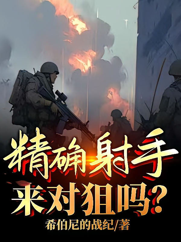 精确射手，来对狙吗？
