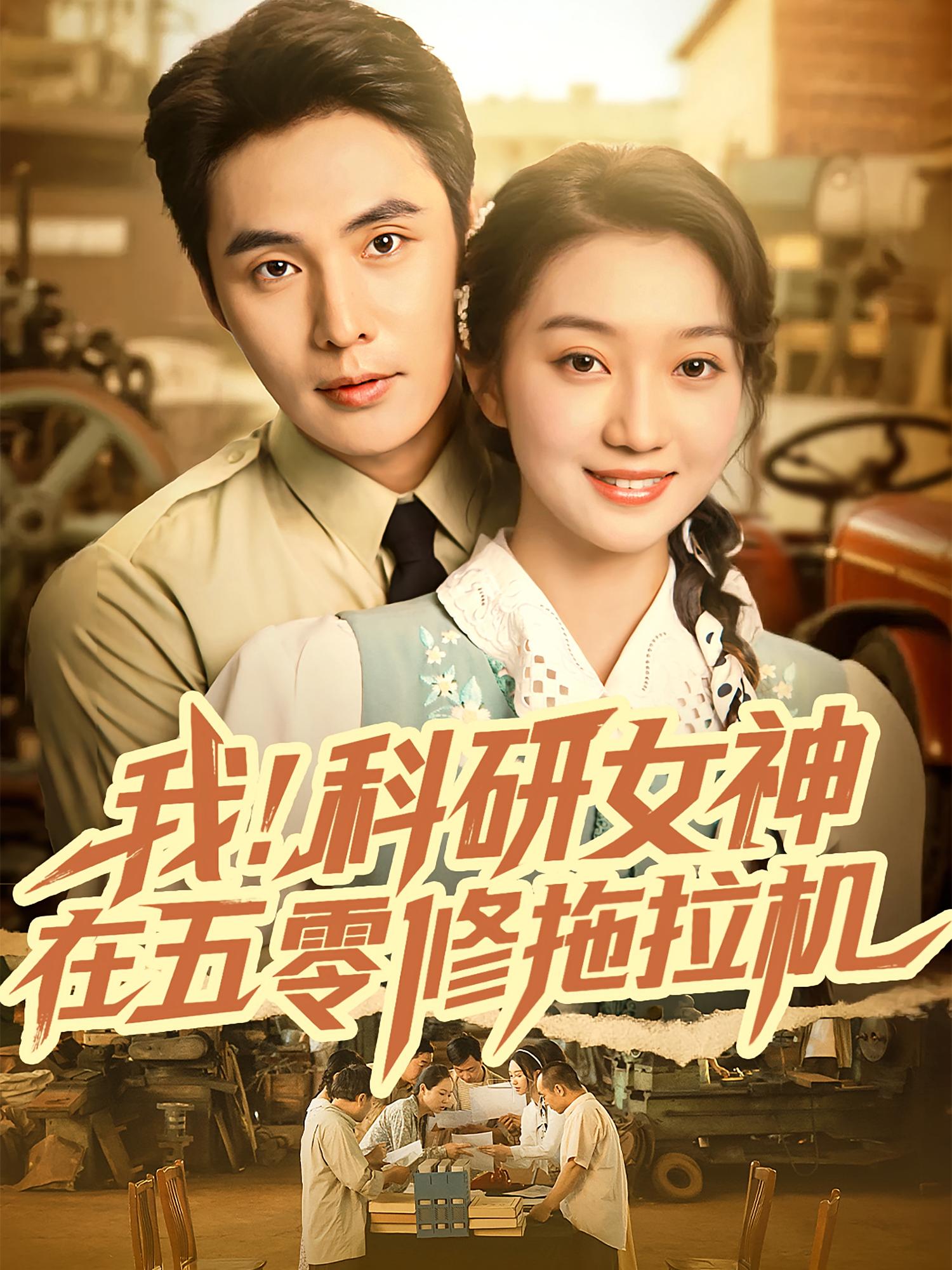 我！科研女神在五零修拖拉机