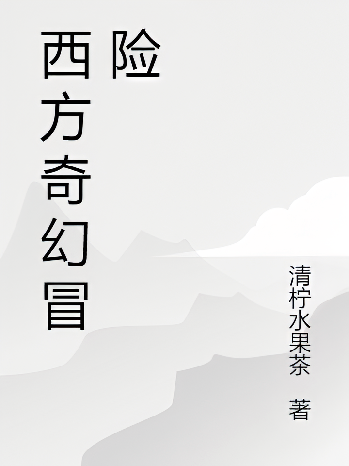西方奇幻冒险