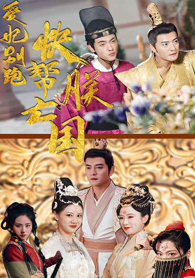 爱妃别跑，快帮朕亡国