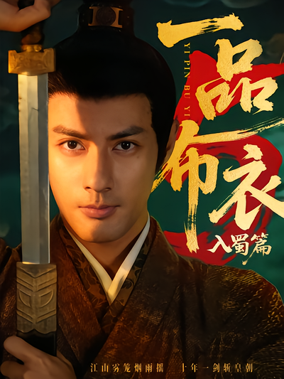一品布衣5:入蜀篇封面