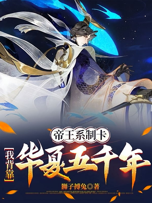 帝王系制卡，我背靠华夏五千年