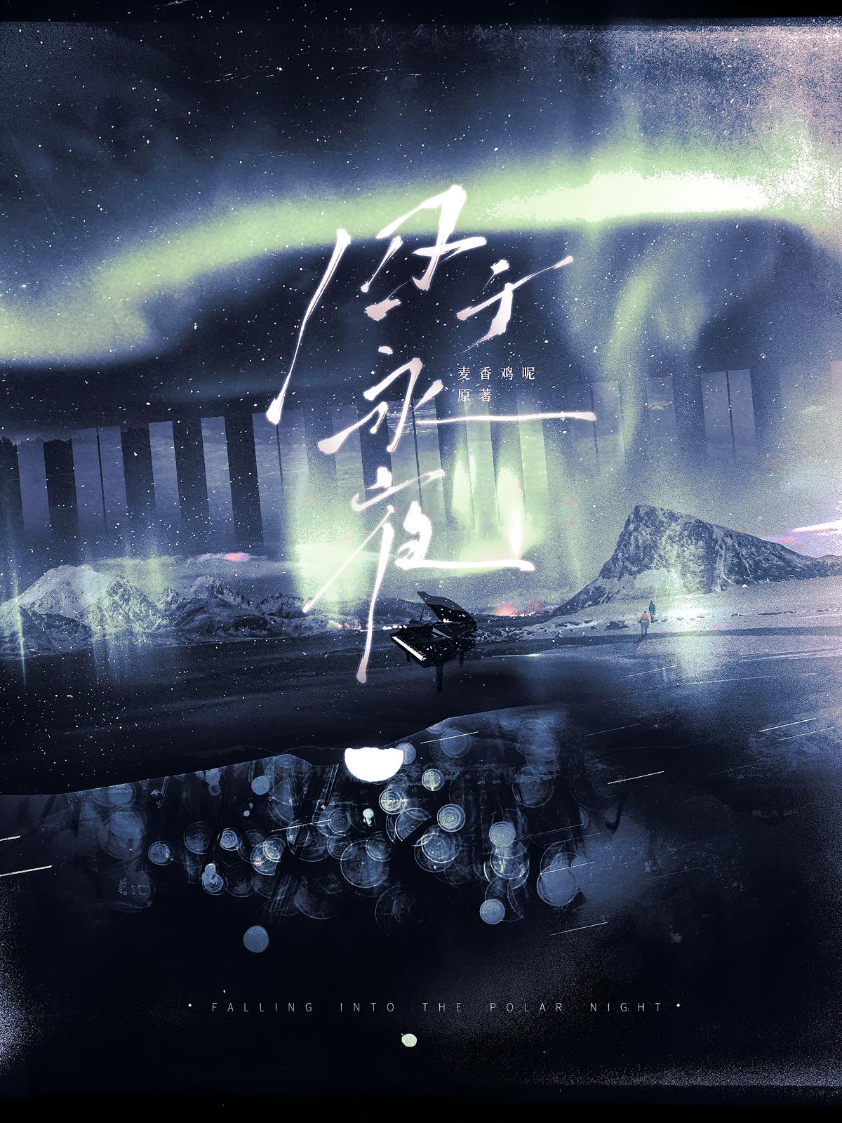 囚于永夜