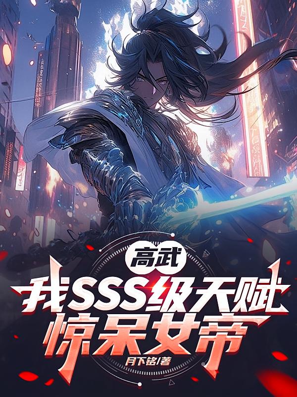 高武：我SSS级天赋，惊呆女帝