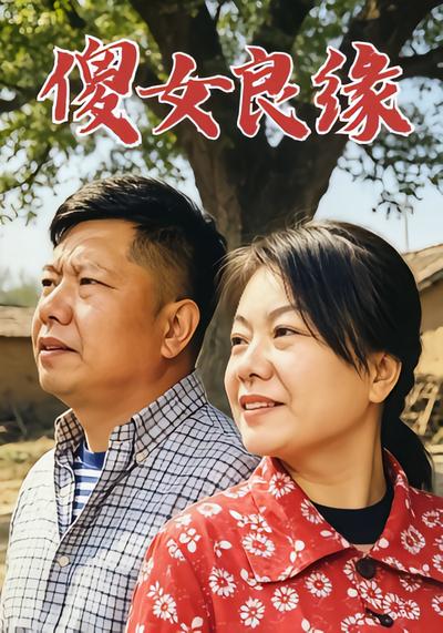 傻女良缘 - 在线观看