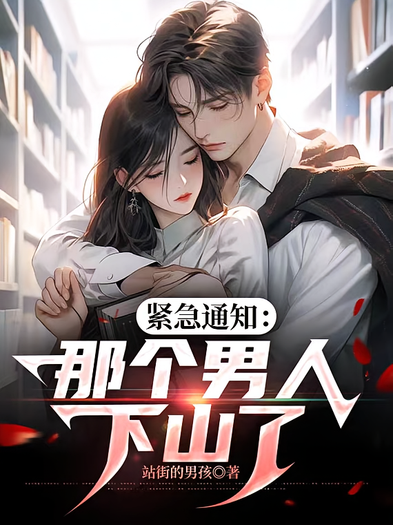 紧急通知：那个男人下山了