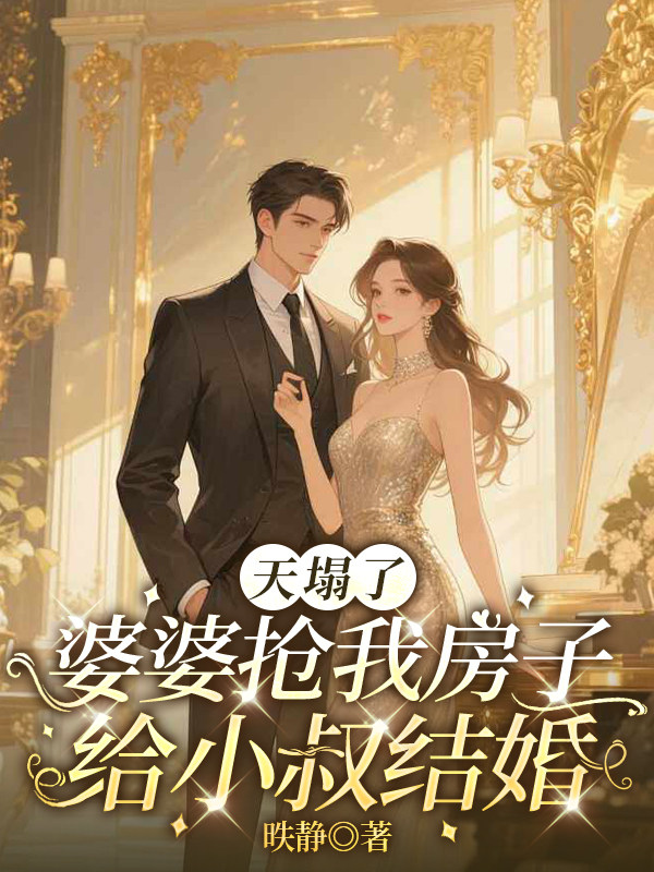 天塌了，婆婆抢我房子给小叔结婚