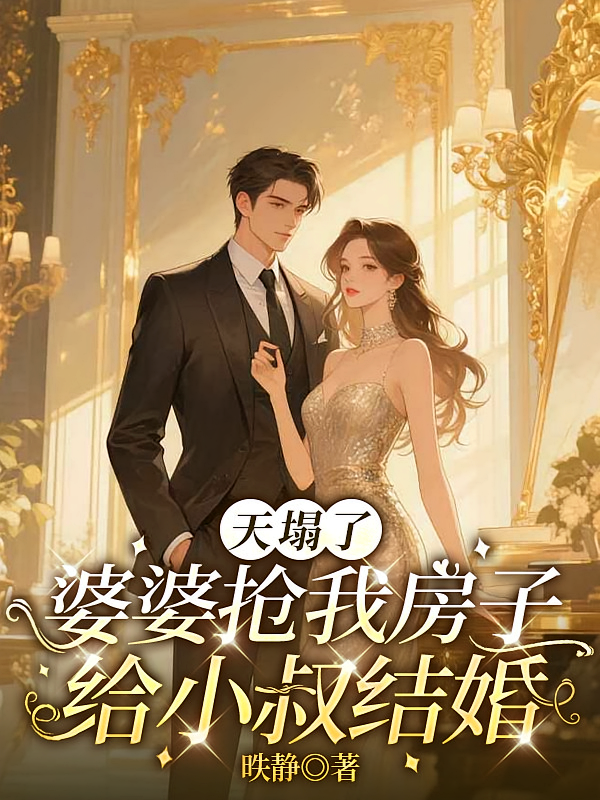 天塌了，婆婆抢我房子给小叔结婚