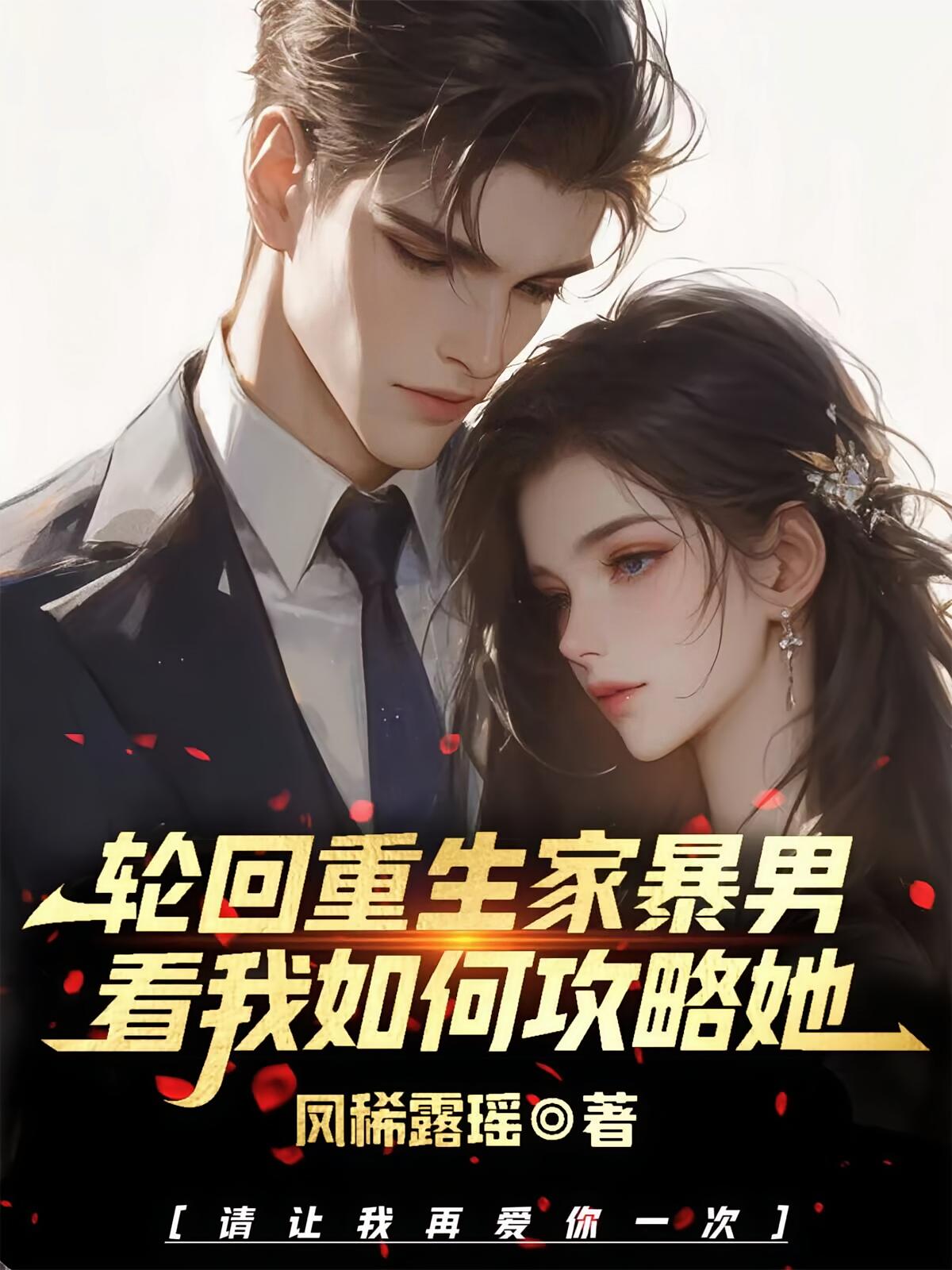 轮回重生家暴男，看我如何攻略她