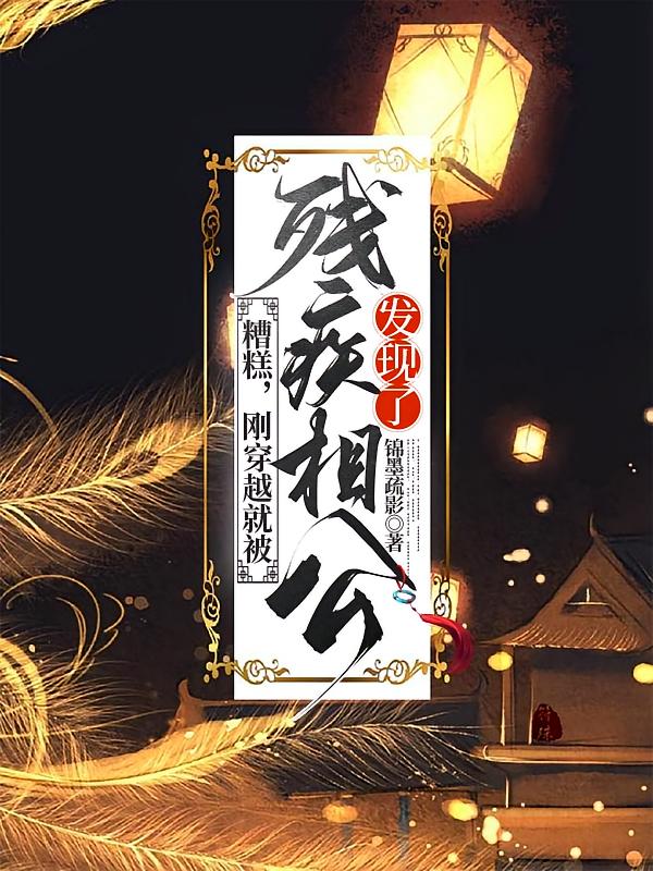 糟糕，刚穿越就被残疾相公发现了