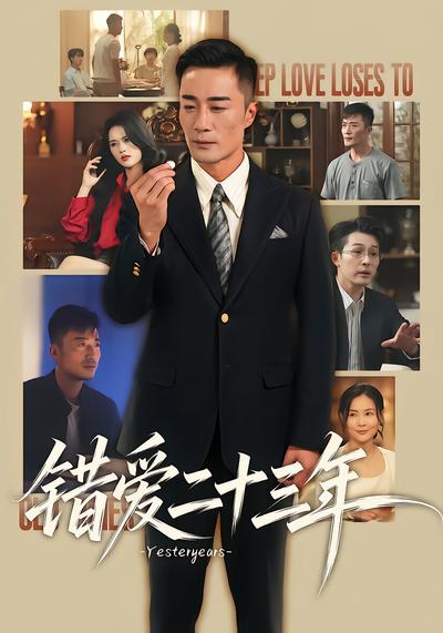 错爱二十三年 - 在线观看