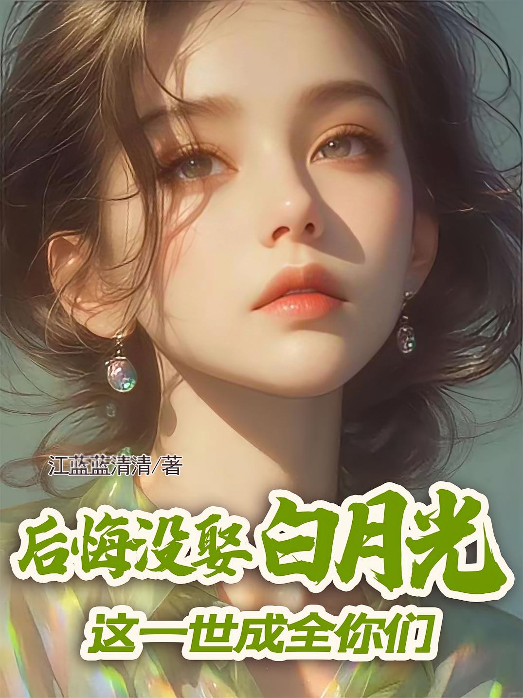 后悔没娶白月光？这一世成全你们