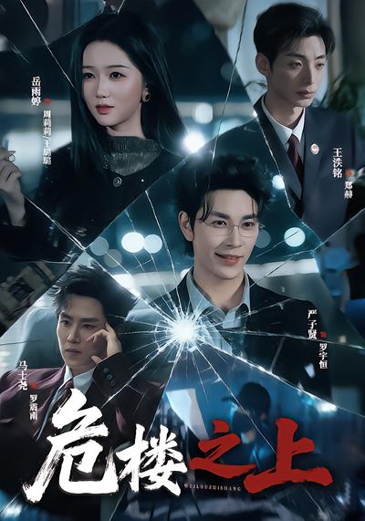 危楼之上 - 在线观看