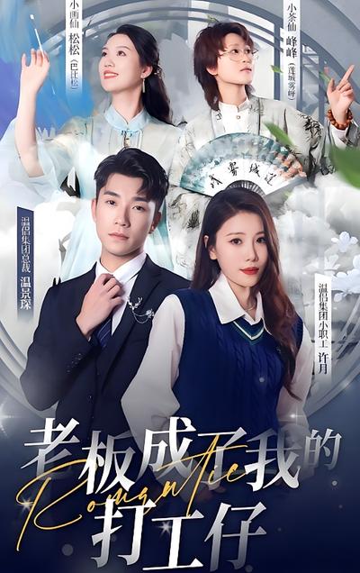 老板成了我的打工仔