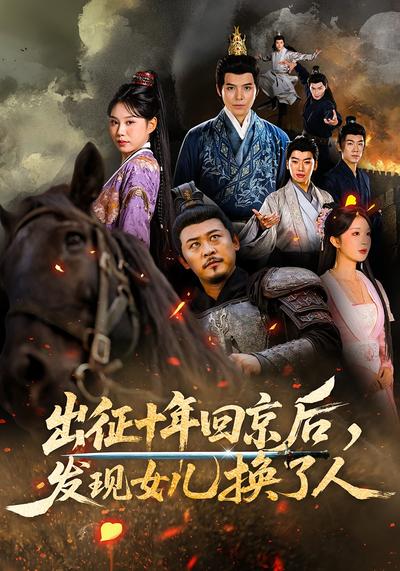 出征十年回京后发现女儿换了人封面图