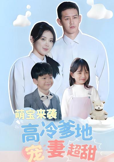 萌宝来袭高冷爹地宠妻超甜