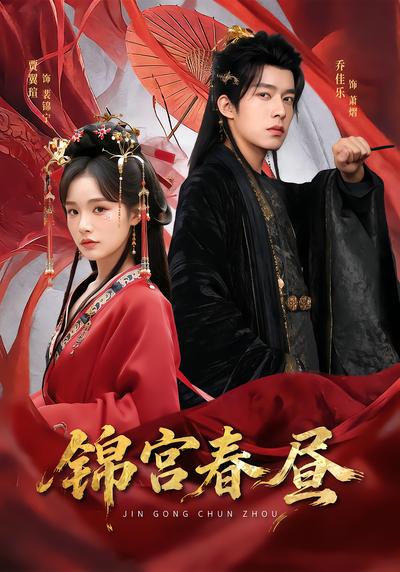 锦宫春昼 - 在线观看