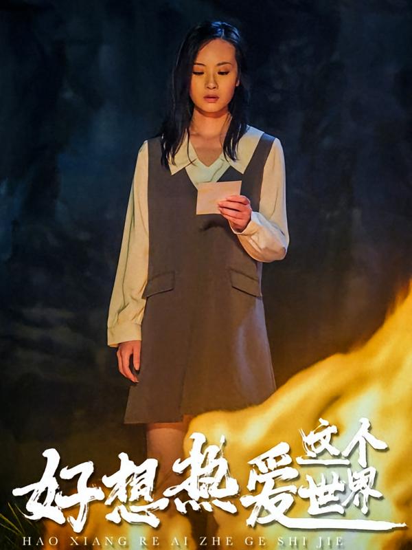 好想热爱这个世界