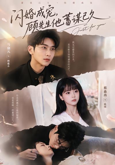 閃婚成寵，顧先生他蓄謀已久