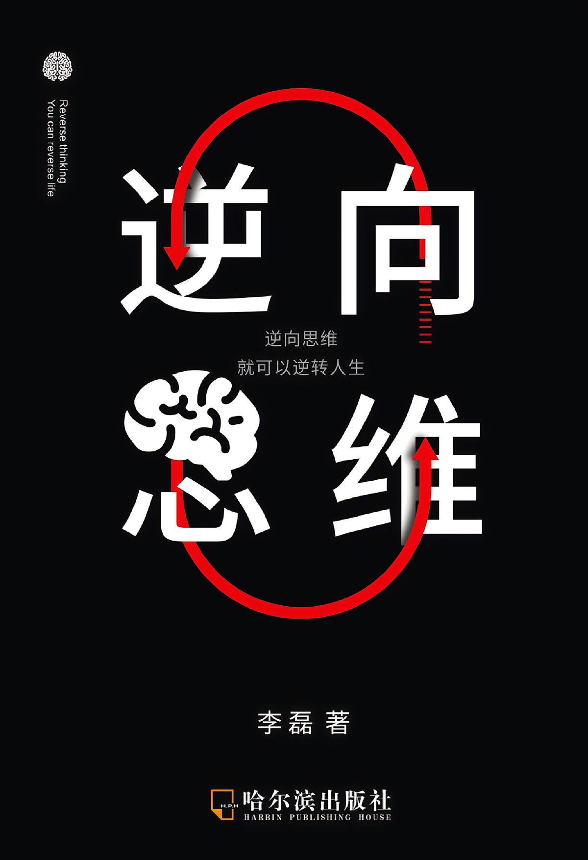 逆向思维