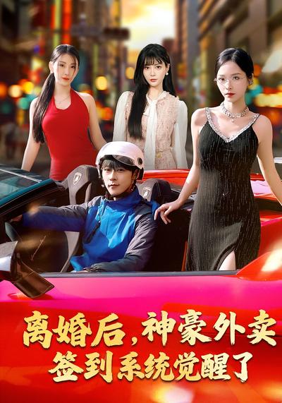 离婚后，神豪外卖签到系统觉醒了