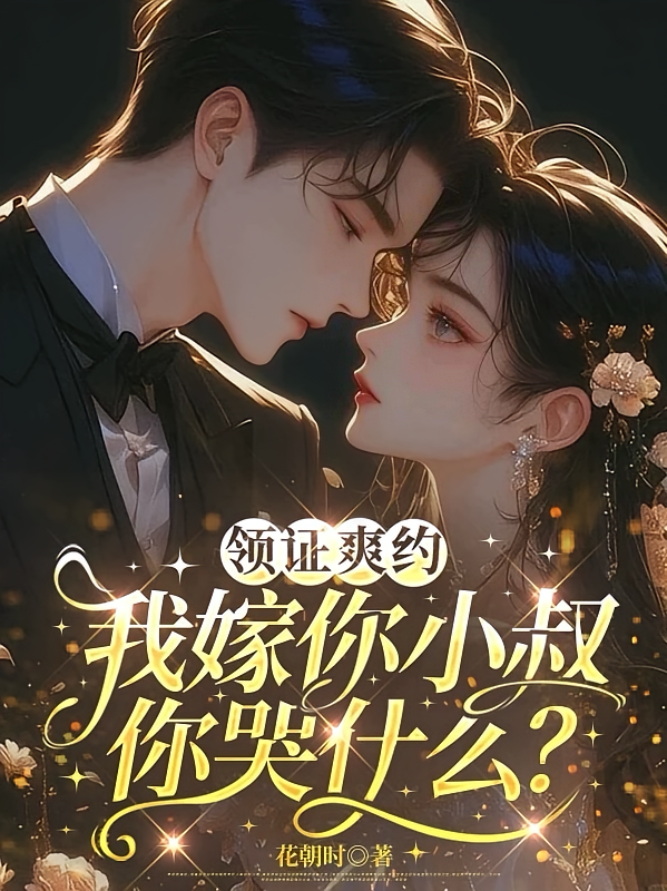 领证爽约，我嫁你小叔你哭什么？