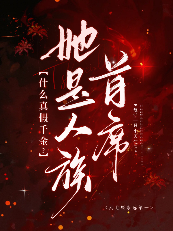 什么真假千金？她是人族首席！